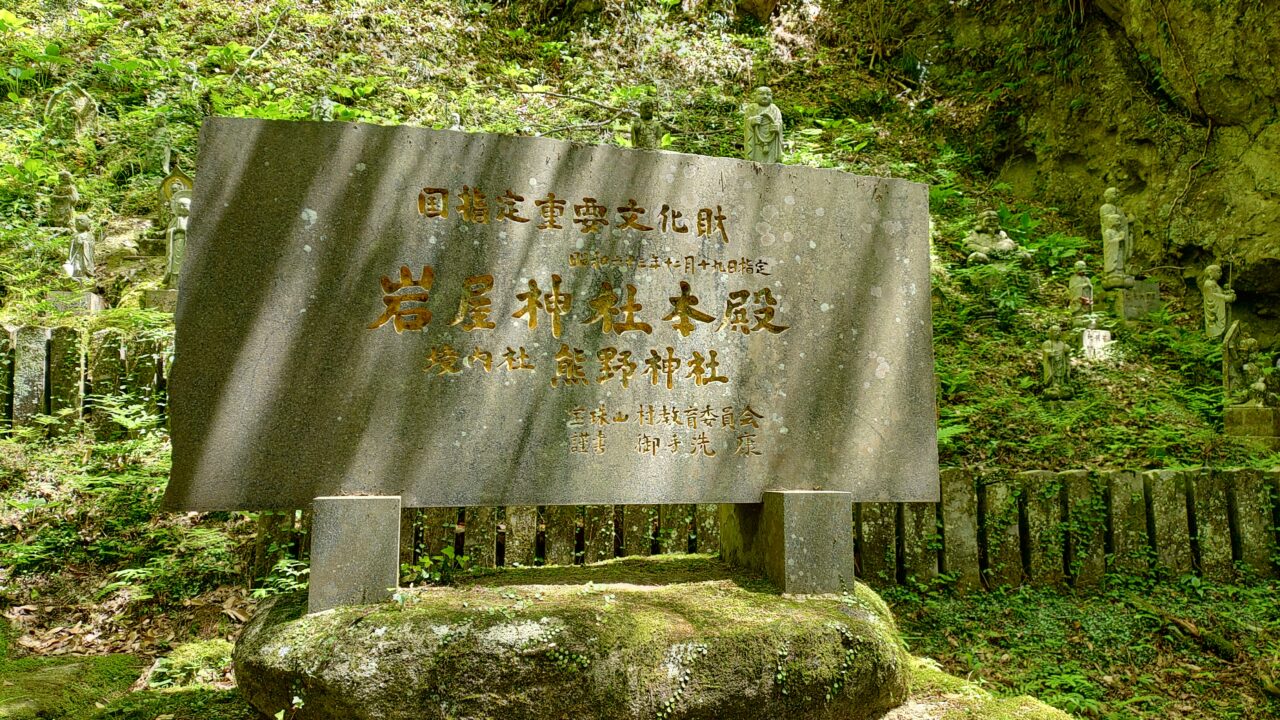 岩屋神社石銘板