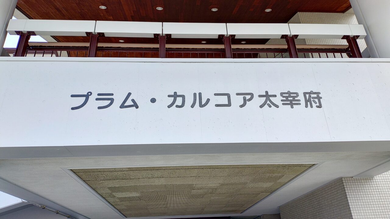 プラム・カルコア太宰府