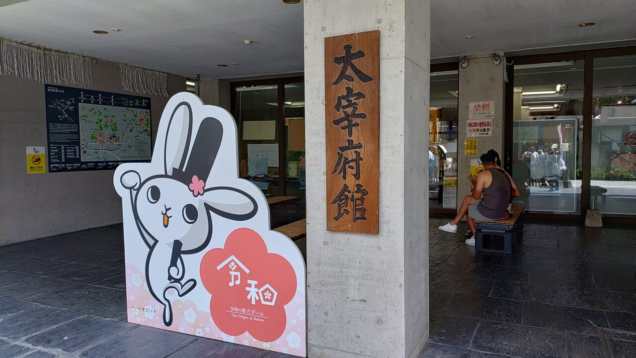 大宰府館