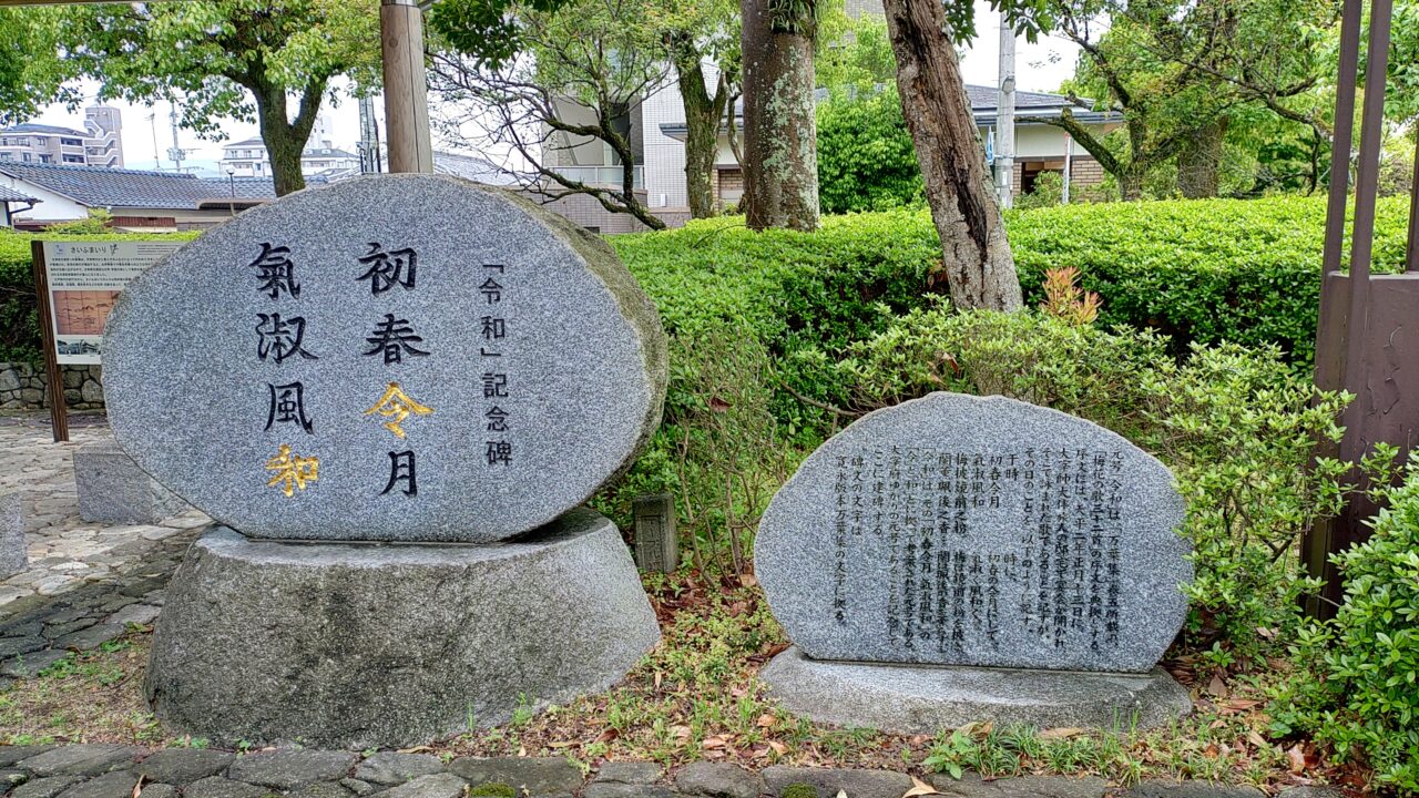 元号令和の記念碑