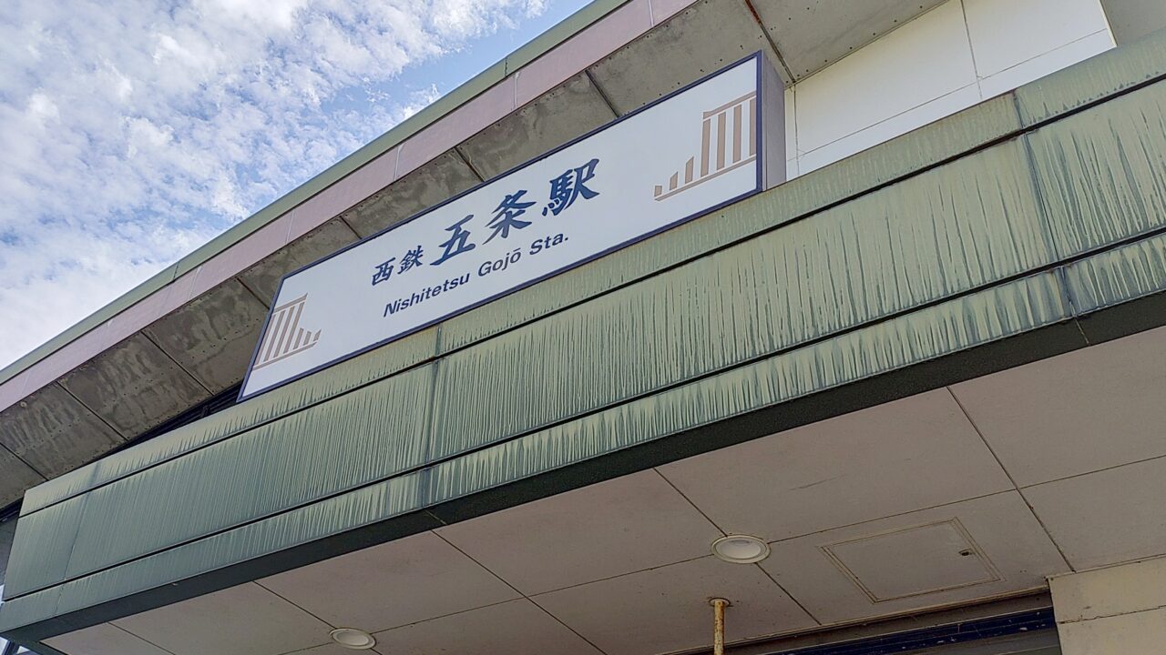 西鉄五条駅