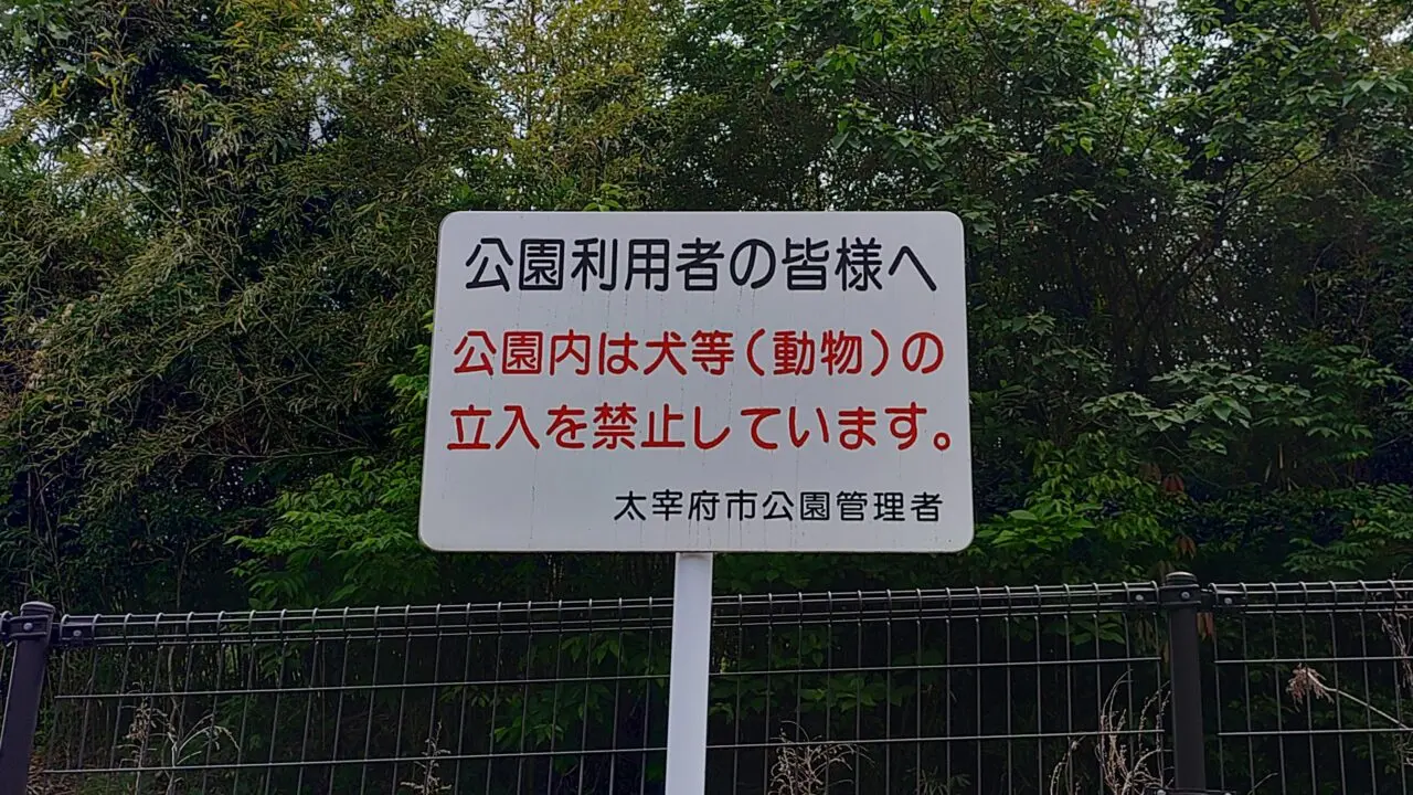 高尾公園にある犬等（動物）立入禁止の案内板