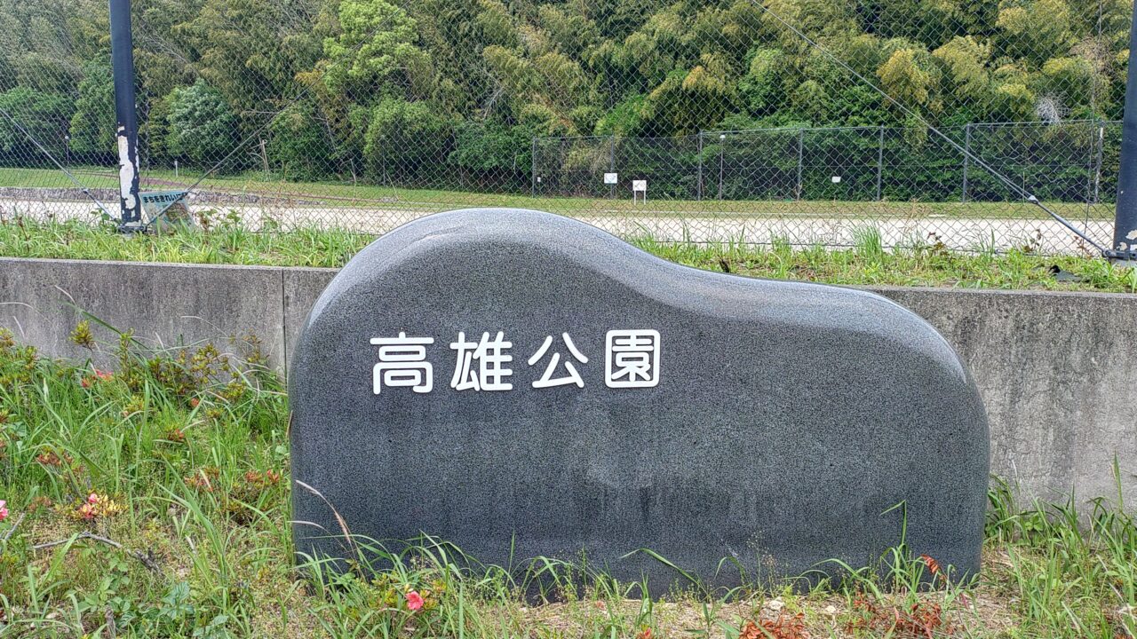 高尾公園