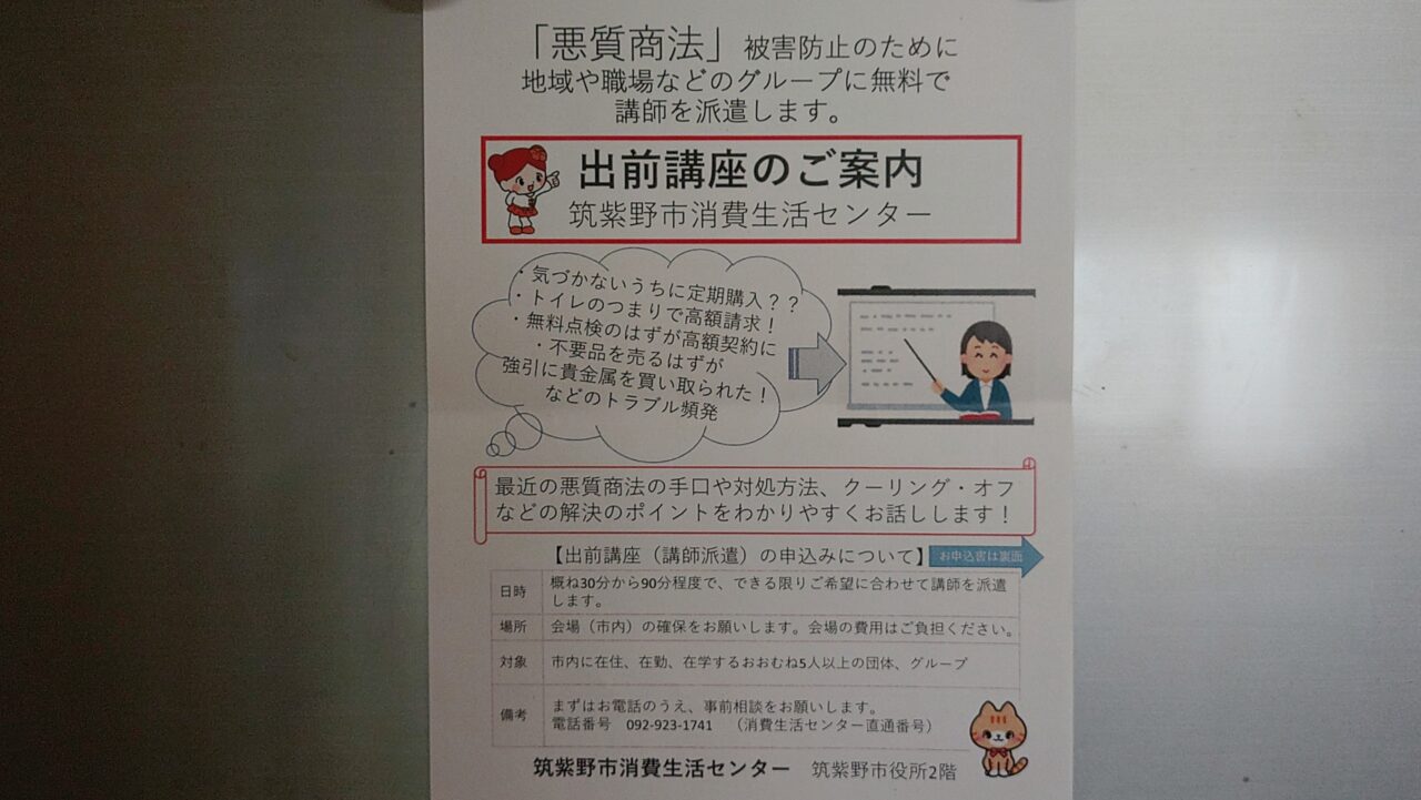 筑紫野市消費生活センター出前講座のご案内のチラシ