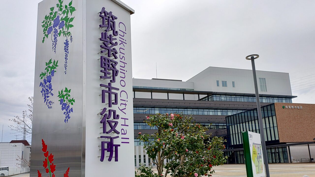 筑紫野市役所
