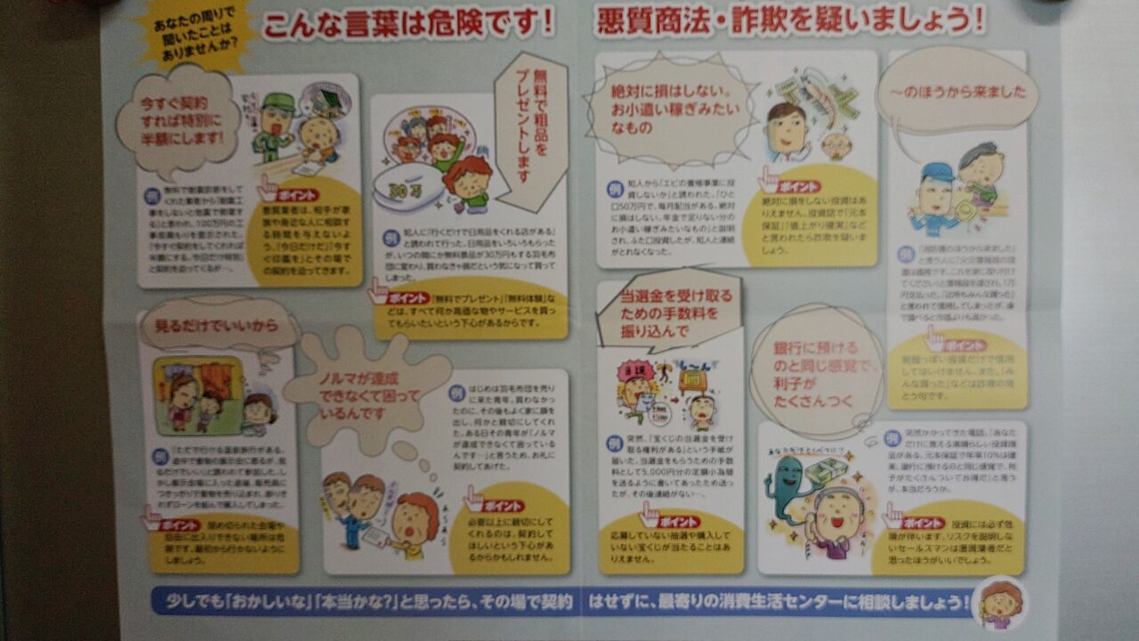 悪質商法・詐欺防止のリーフレット