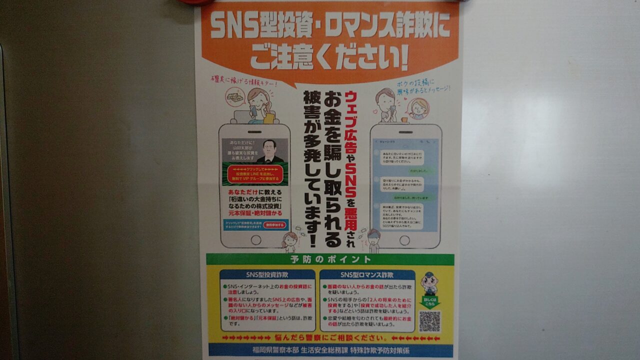 SNS型投資・ロマンス詐欺にご注意ください！のチラシ