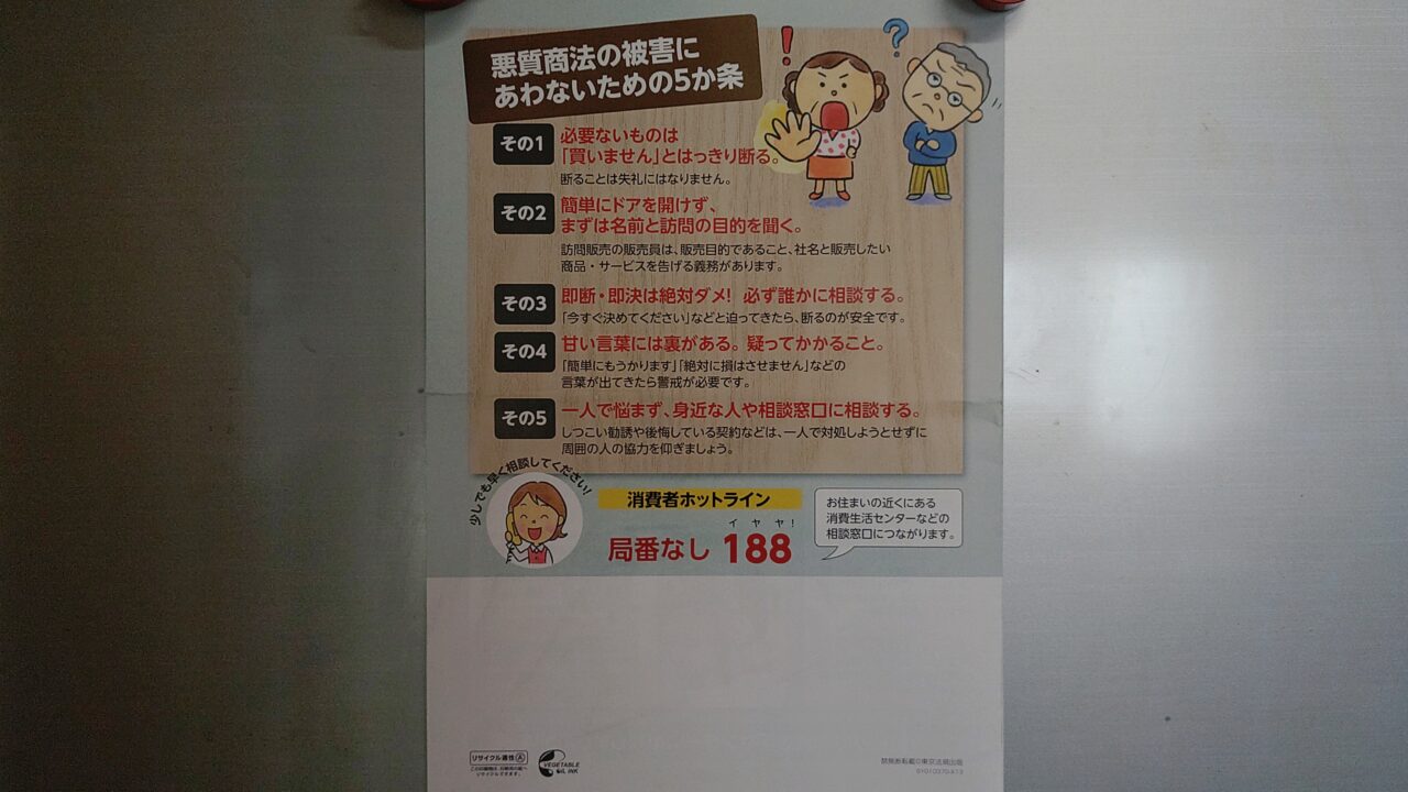 悪質商法の被害にあわないための5か条のチラシ