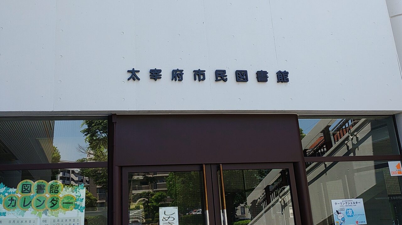 太宰府市民図書館
