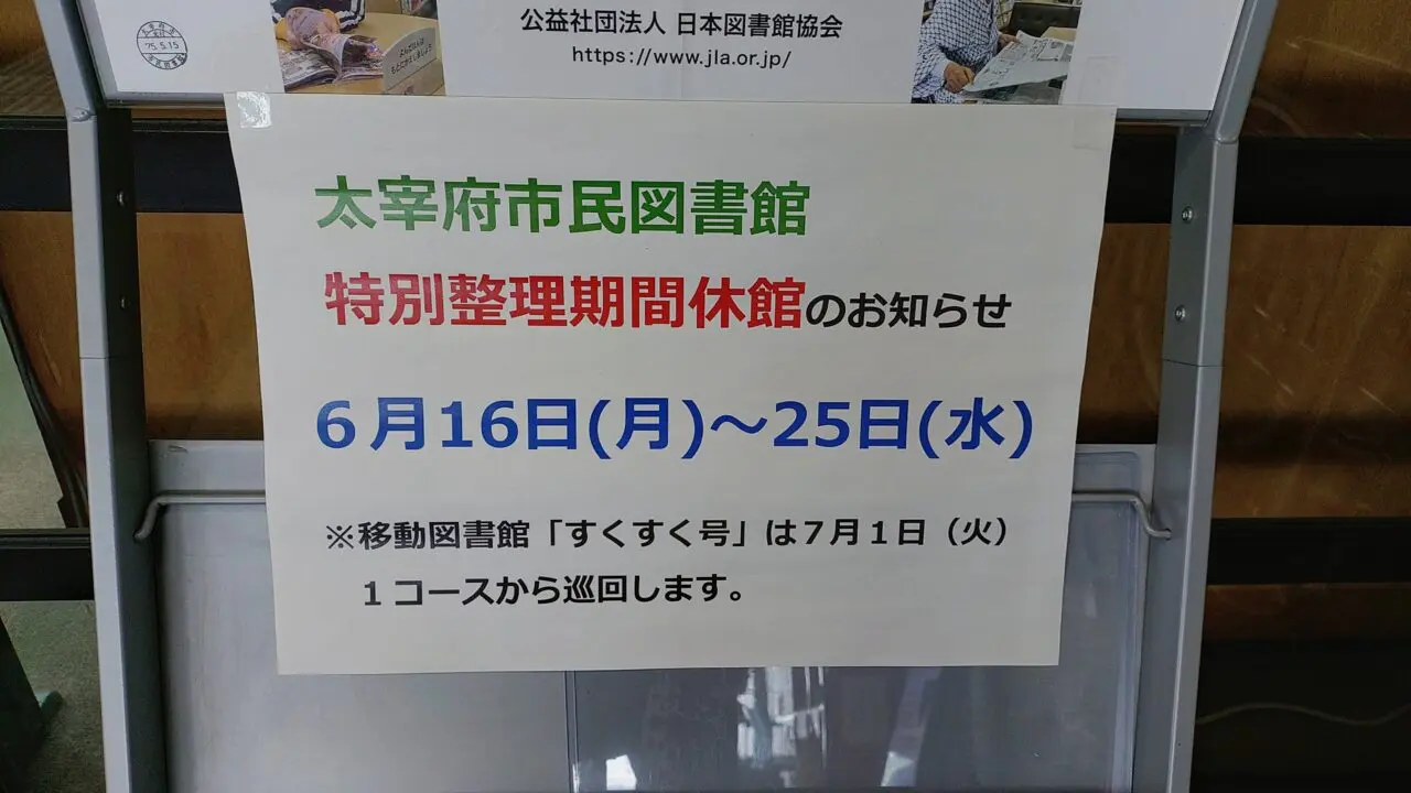 太宰府市民図書館の休館のお知らせ