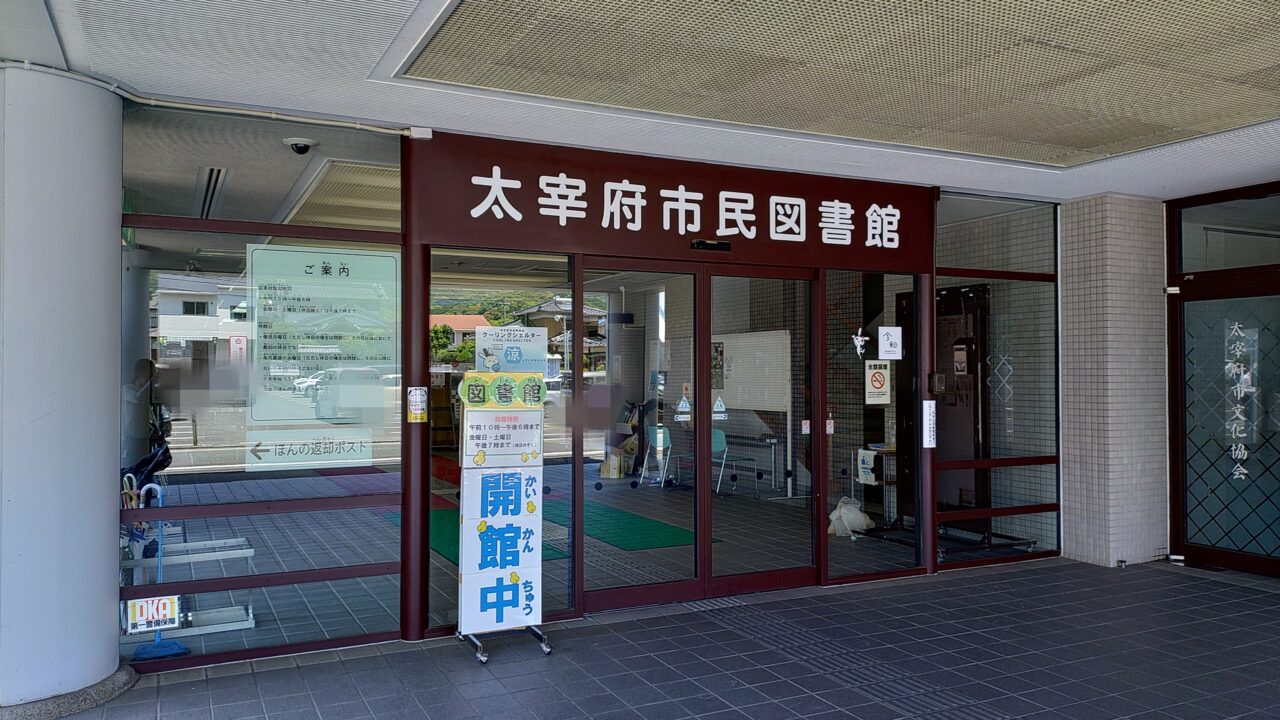 太宰府市民図書館