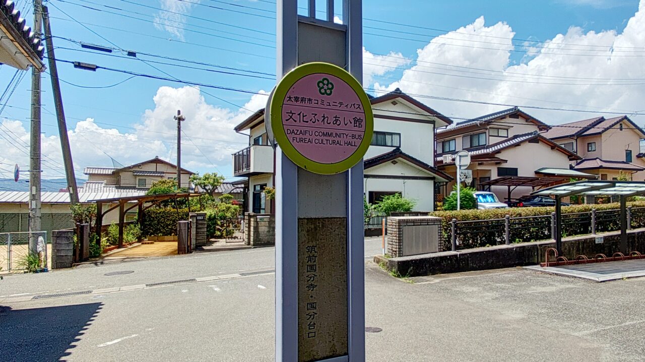 太宰府市文化ふれあい館前のバス停