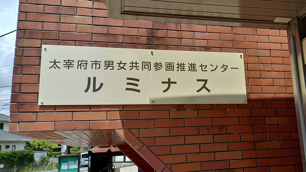 太宰府市男女共同参画推進センタールミナス