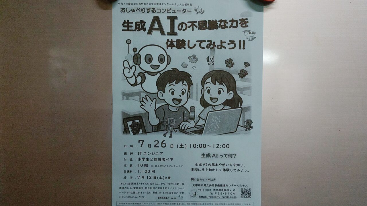 生成AIの不思議な力を体験してみよう!!のチラシ