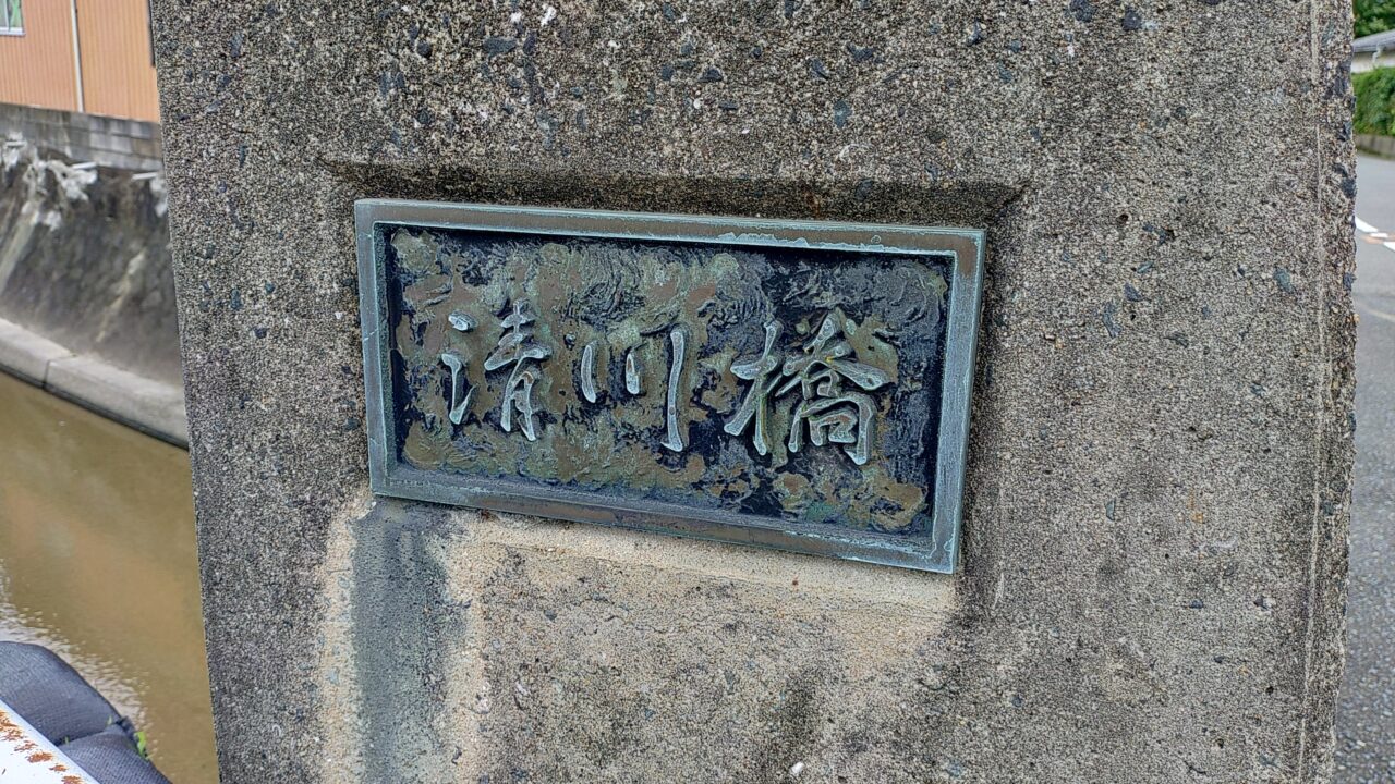 清川橋