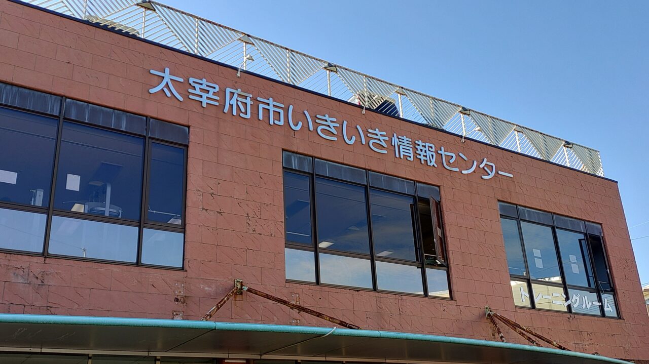 いきいき情報センター