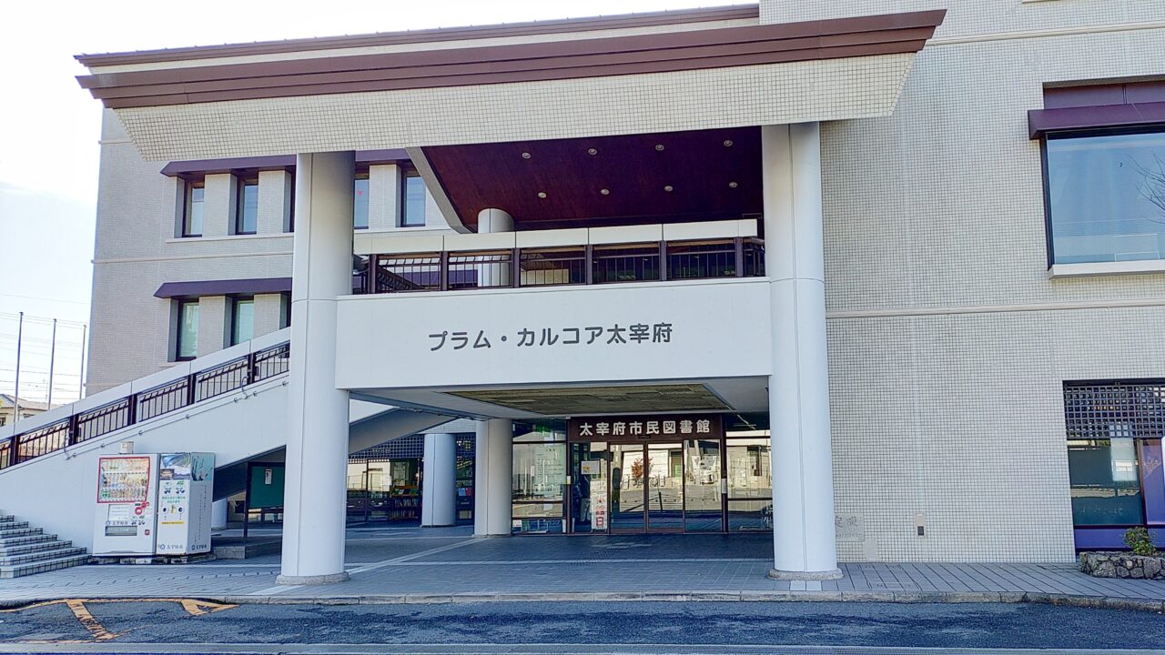 プラムカルコア太宰府