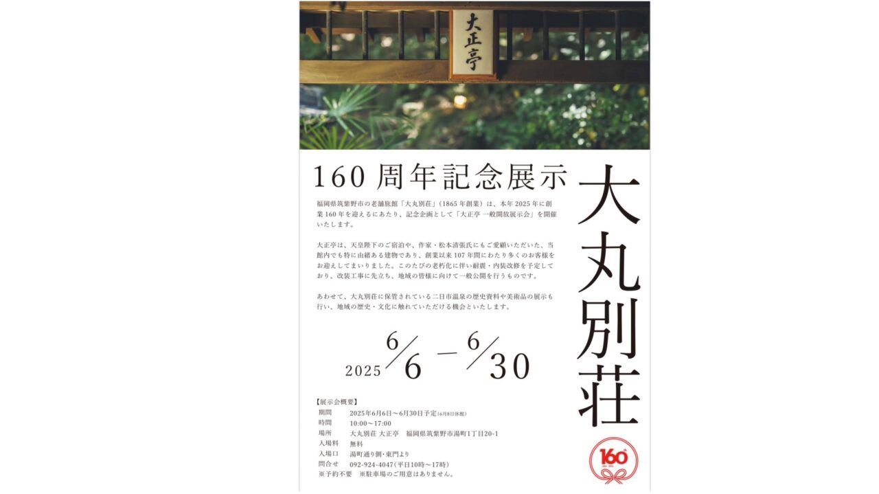 大丸別荘160周年記念展示の案内
