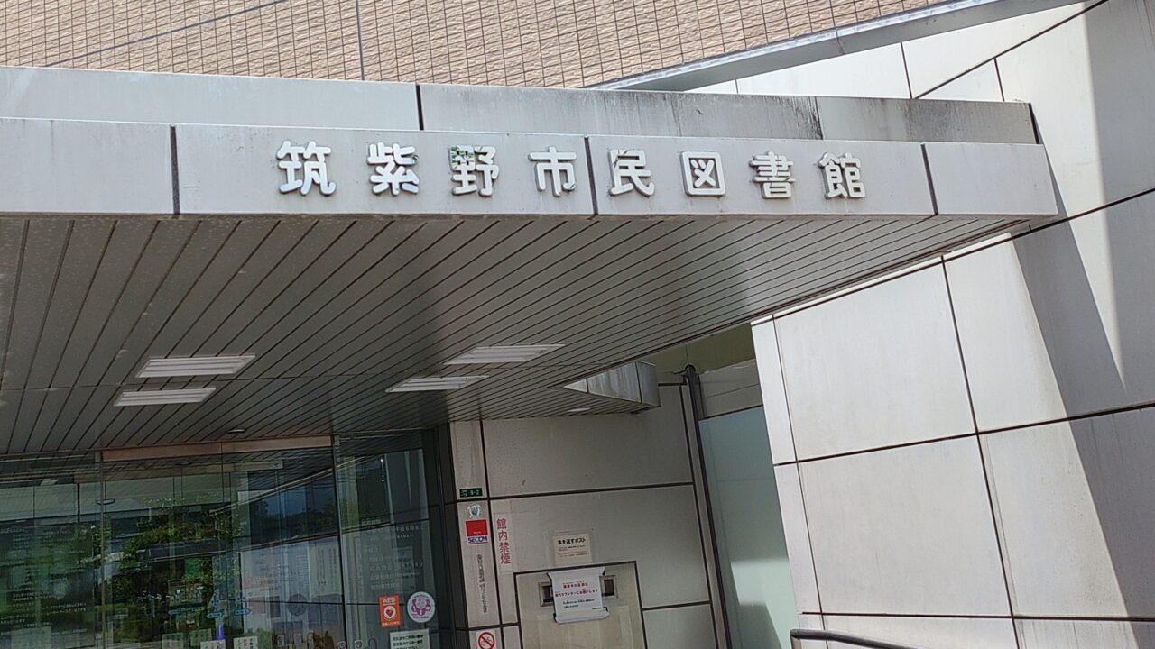 筑紫野市民図書館