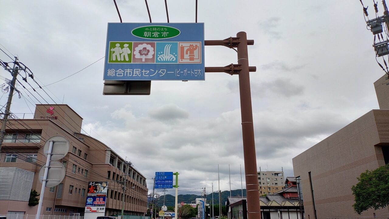 朝倉市総合市民センターの標識
