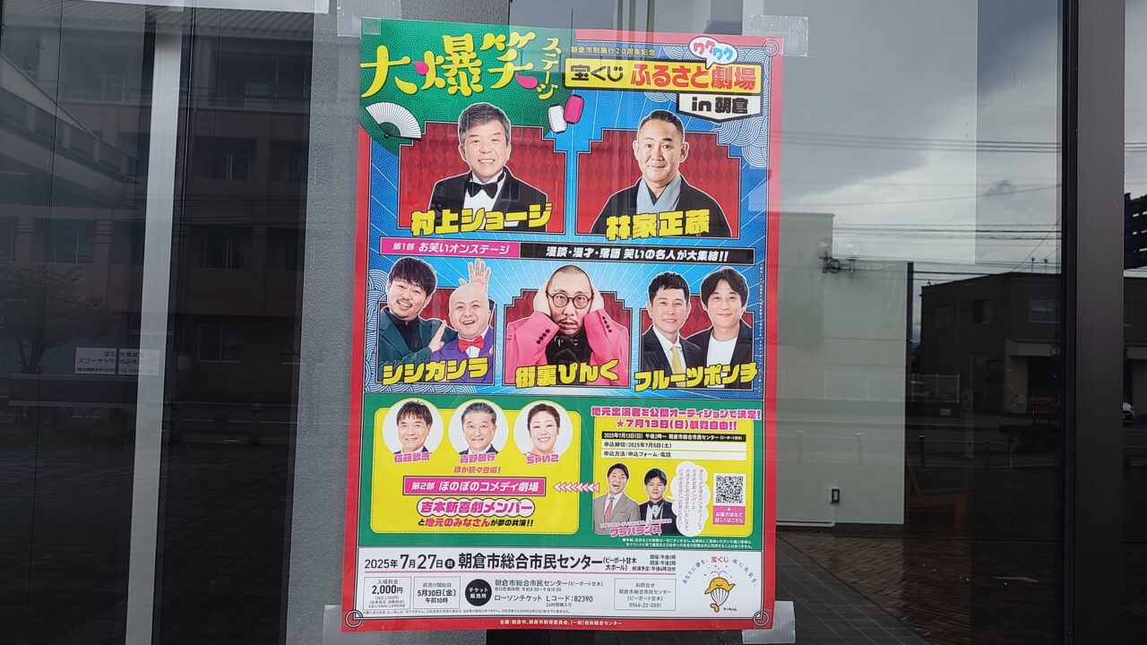 大爆笑ステージ宝くじふるさと劇場in朝倉のポスター
