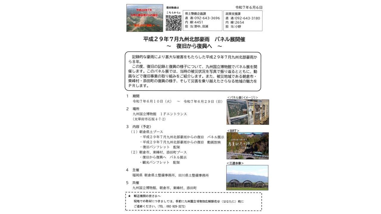 平成29年7月北部九州豪雨 パネル展開催 ~復旧から復興へ~の説明書