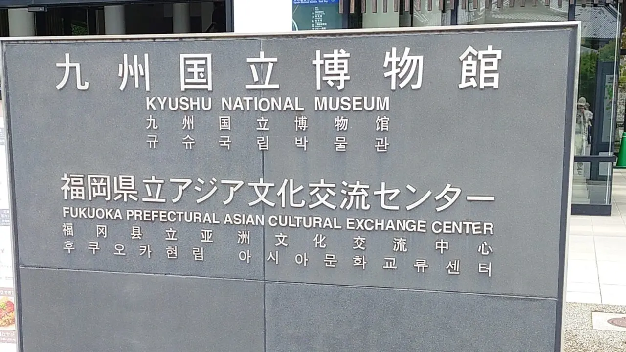九州国立博物館