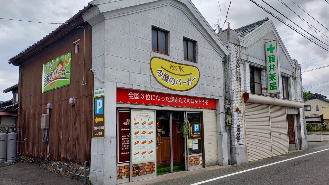 今屋のハンバーガーの外観