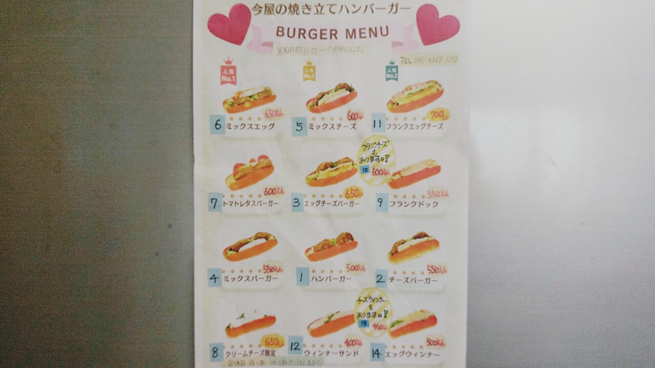今屋のバーガー甘木店のメニュー