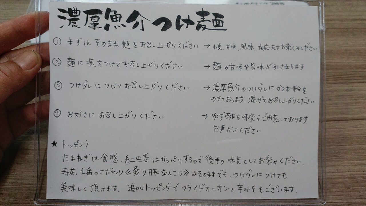 寿花のつけ麺の食べ方説明書