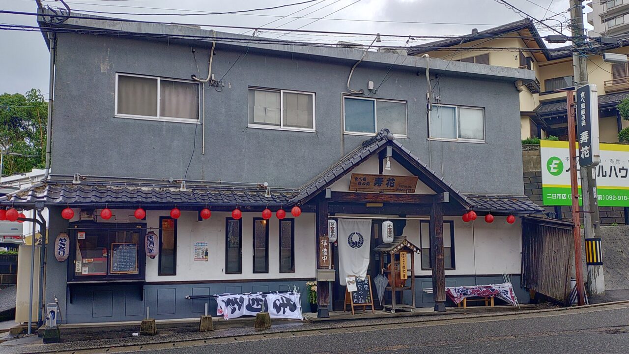 寿花の外観