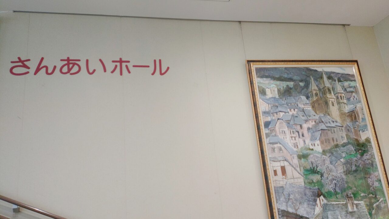 生涯学習センターさんあいホール