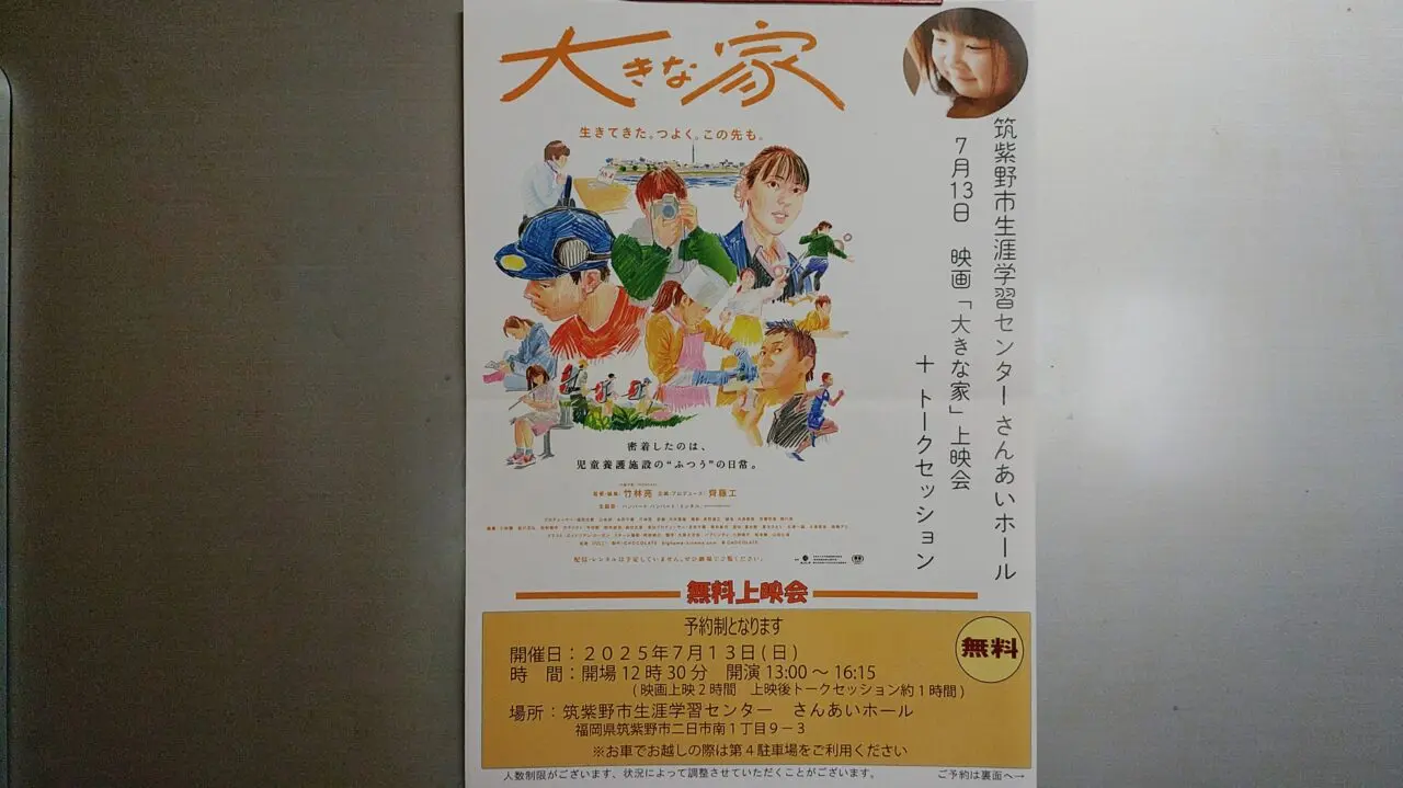 映画「大きな家」上映会＋トークセッションのチラシ