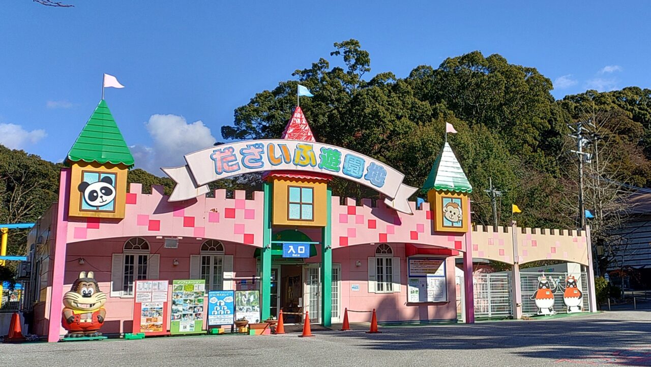 だざいふ遊園地