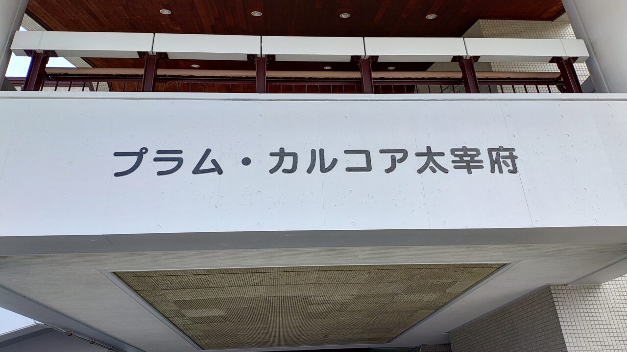プラム・カルコア太宰府
