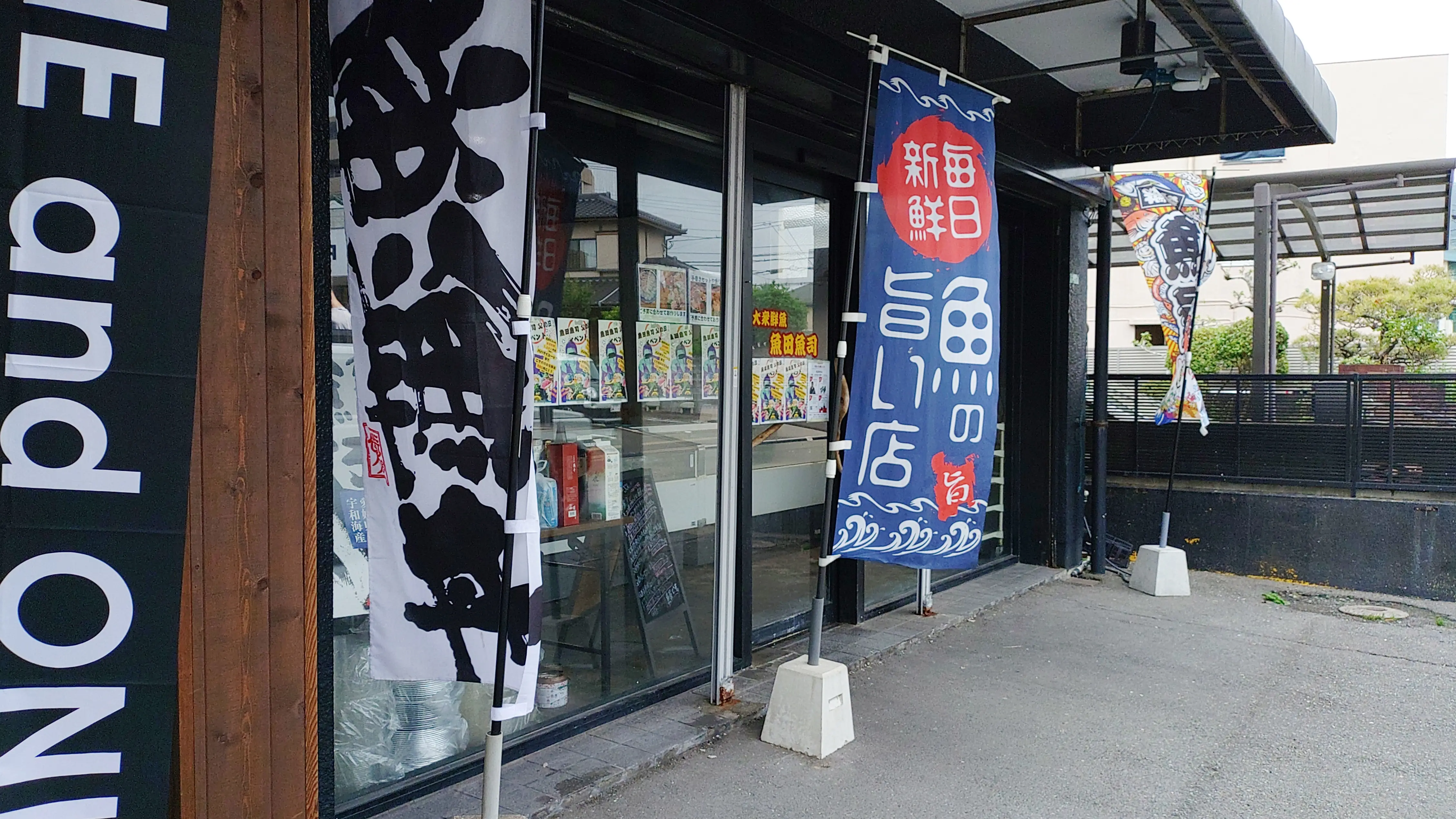 魚田魚司の外観
