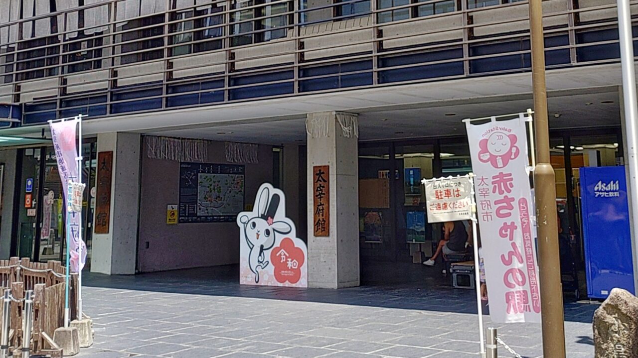 太宰府館