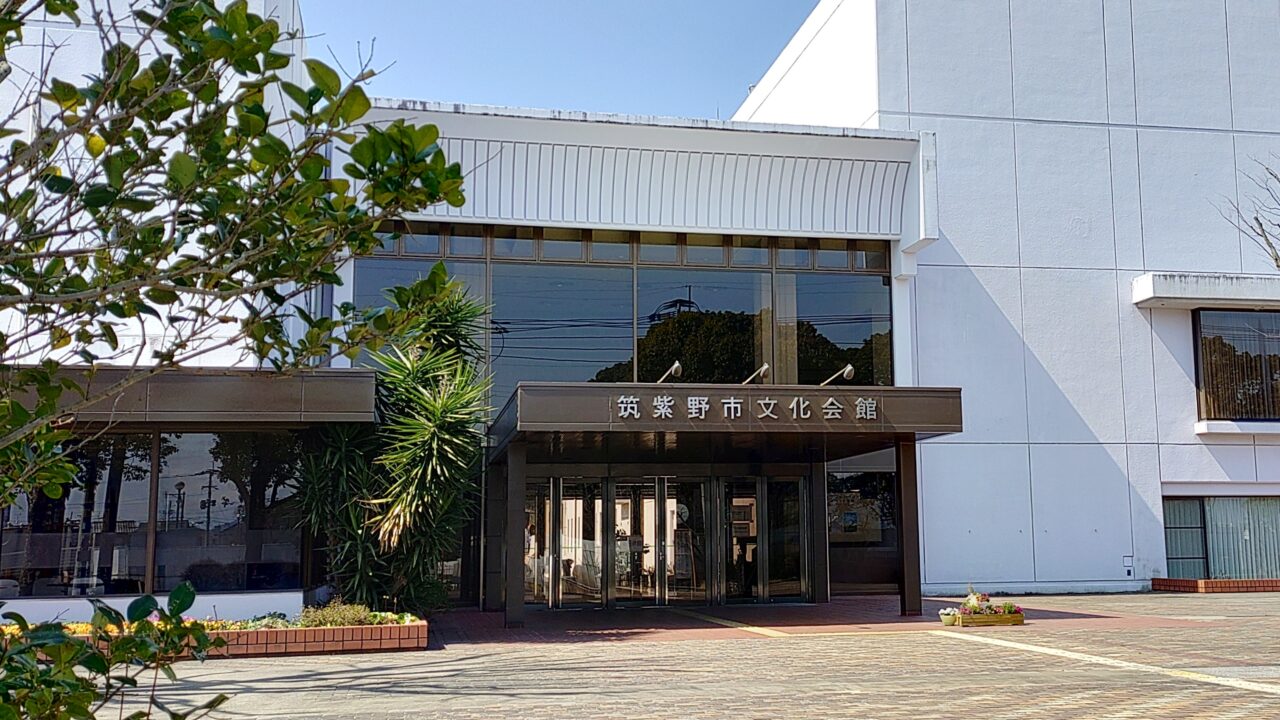 筑紫野市文化会館