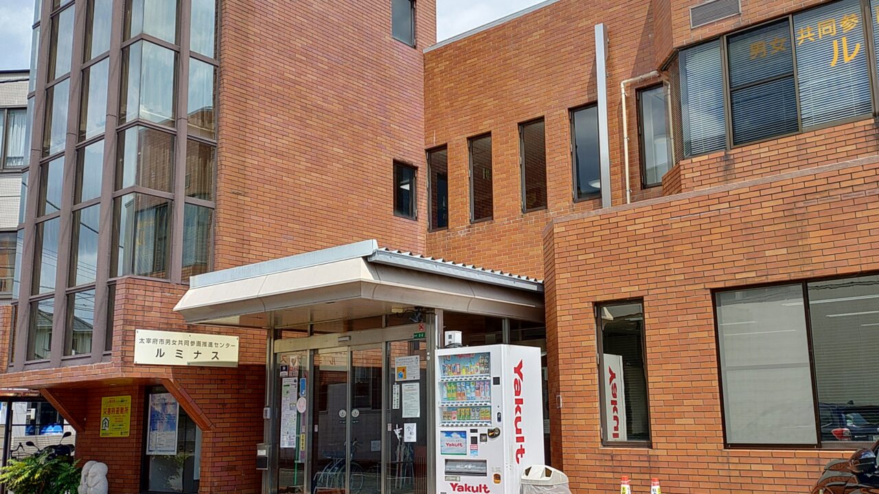 太宰府市男女共同参画推進センタールミナス
