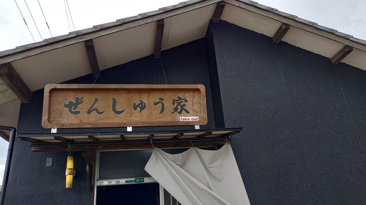 ぜんしゅう家の看板