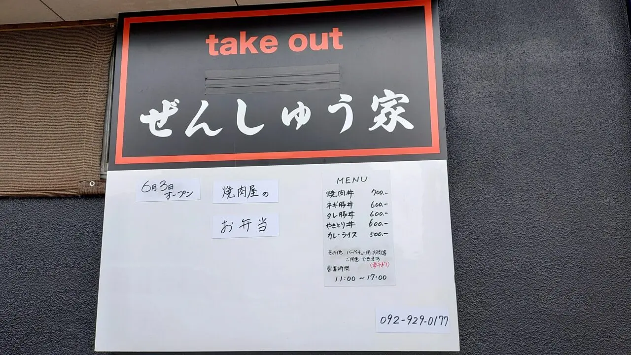 ぜんしゅう家のメニュー