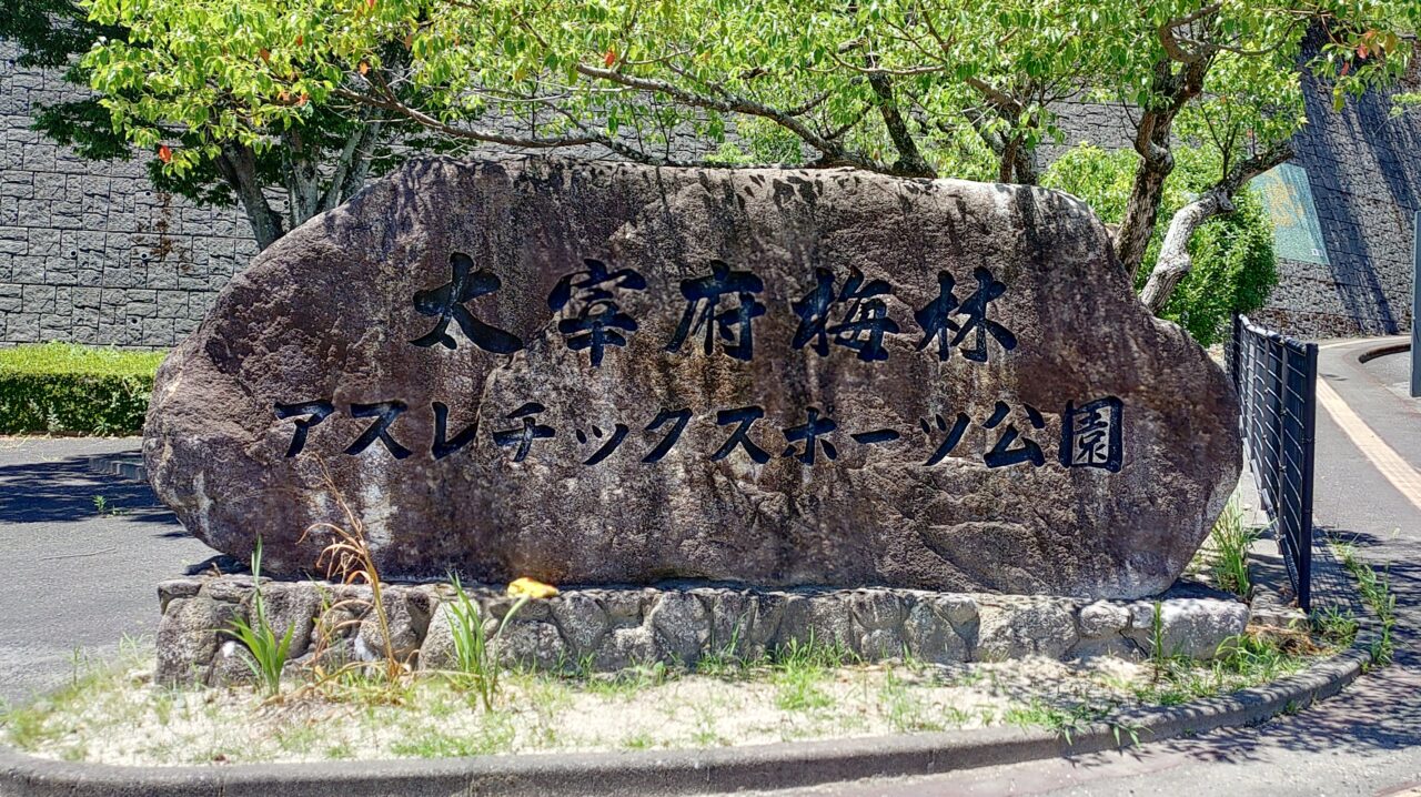 太宰府市梅林アスレチックスポーツ公園の入口