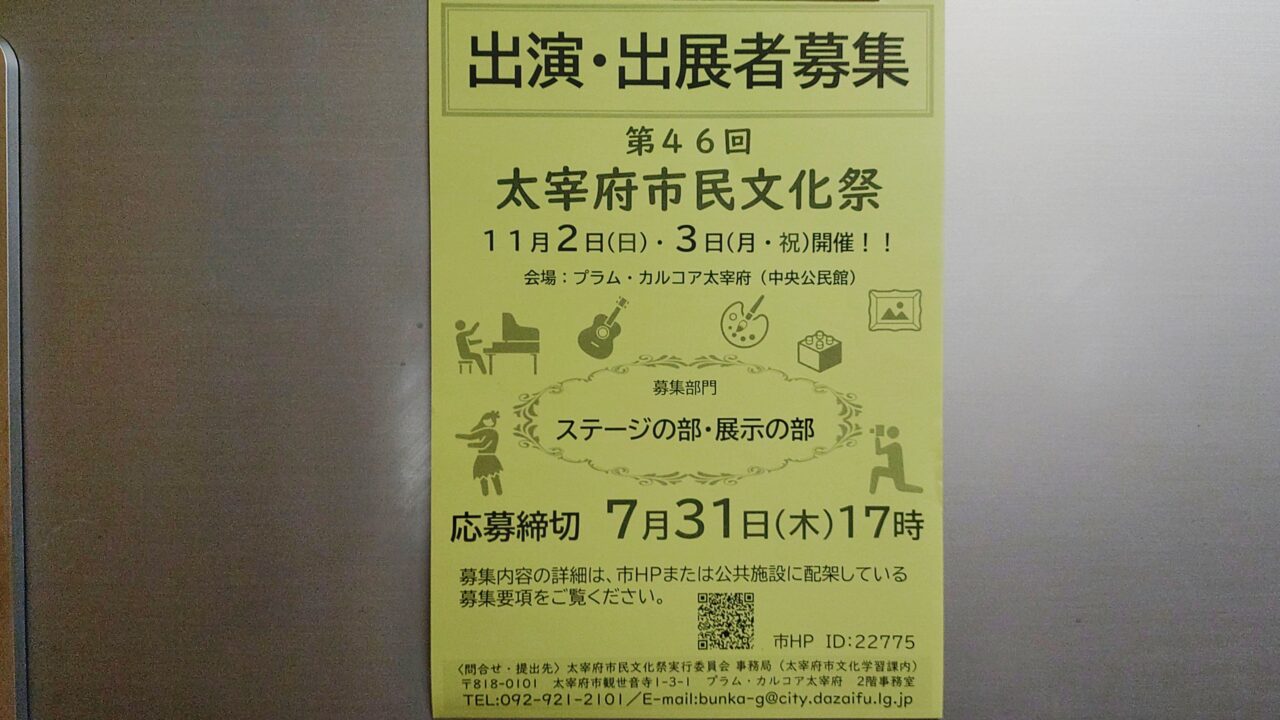 太宰府市民文化祭出演・出展者募集のチラシ