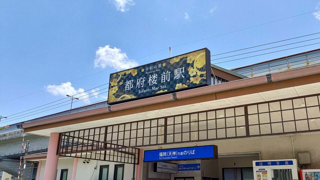 西鉄都府楼前駅