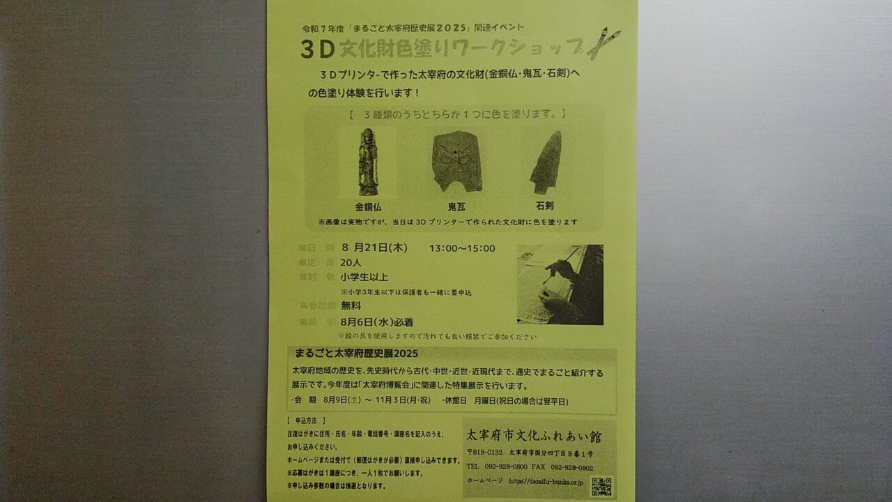 3D文化財色塗りワークショップのチラシ