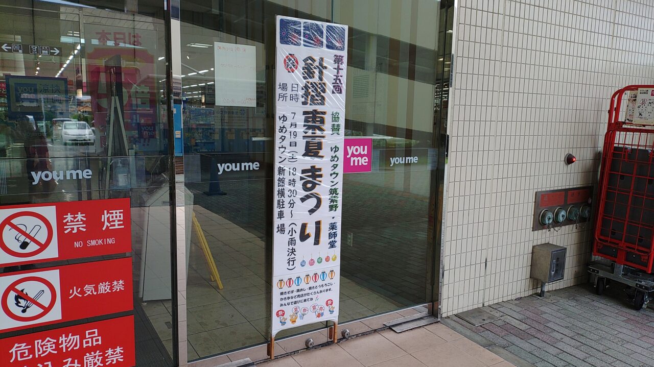 針摺東夏まつりの看板