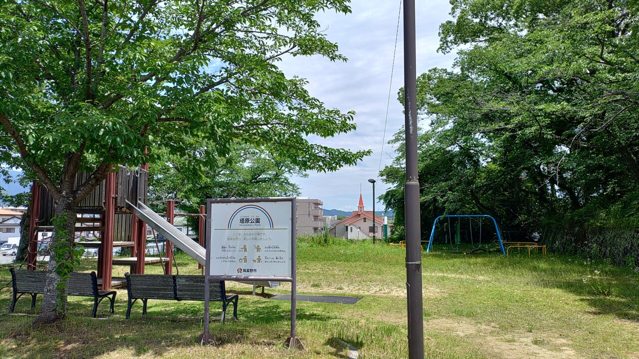 塔原公園