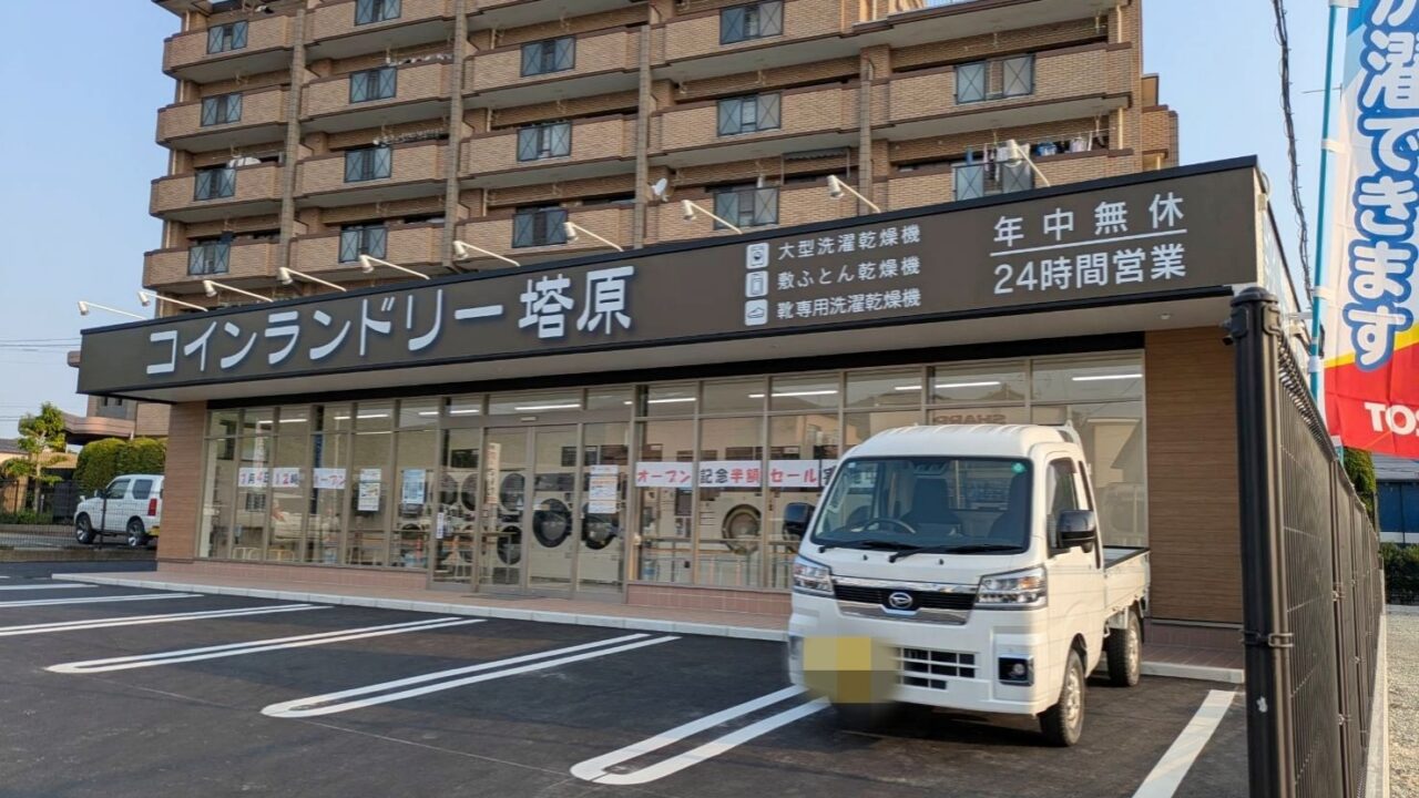 コインランドリー塔原