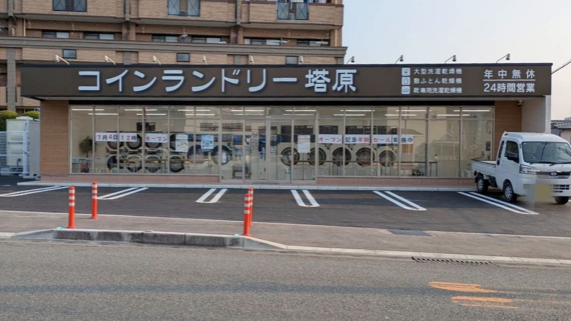 コインランドリー塔原