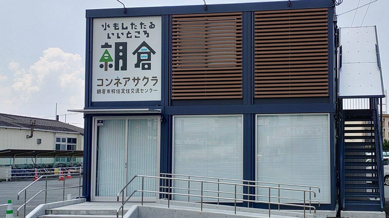 朝倉市移住定住交流センターコンネアサクラ